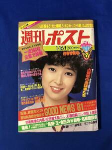 レCG985p●週刊ポスト 1981年1月16日号 竹下景子/田中好子/愛染恭子/浅野温子/風祭ゆき他ポルノメイトコレクション