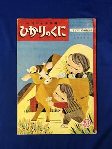 レCG951p●ひかりのくに こうしのめめちゃん まどみちお 文 斎藤照雄 絵 昭和36年10月 裏表紙:馬場のぼる