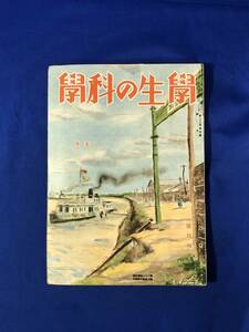 レCG1002p●学生の科学 昭和17年5月号 電子顕微鏡の話/大東亜戦争図譜/船舶の動力機関/電磁気の世界/戦前