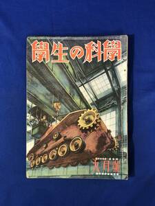 レCG1018p●学生の科学 昭和18年9月号 敵アメリカの対戦車砲/科学戦の石油/爆弾車の偉力/岐阜県日本刀鍛錬塾生/戦前