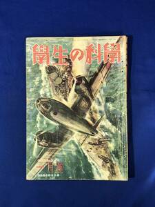 レCG1020p●学生の科学 昭和19年1月号 魚雷の発射/成層圏航空戦と天文/落下傘の降下戦術/沿岸防備の海岸砲/戦前
