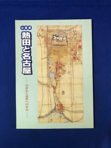 CG1148p●図録 「企画展 熱田と名古屋 中世から近世への歩み」 名古屋市博物館 平成9年