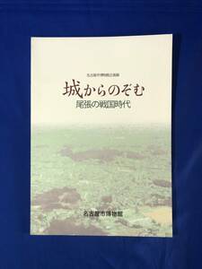 レCG1149p●図録 「城からのぞむ尾張の戦国時代」 名古屋市博物館 2007年