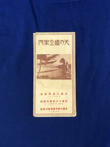 レCG1164p●【パンフレット】「天の橋立案内」天橋立汽船/天橋立鋼索鉄道 鳥瞰図/路線図/遊覧行程/時刻表/賃金表/リーフレット/戦前/レトロ