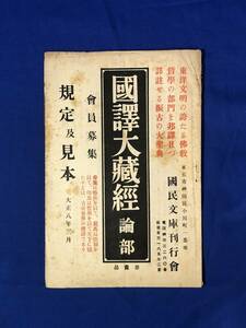 レCG1195p●「国訳大蔵経 論部」 規定及見本 大正8年3月 非売品 国民文庫刊行会