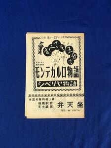 レCG1284p●弁天坐 1957年? モンテカルロ物語/大当り三色娘/生命の神秘/映画/リーフレット/レトロ