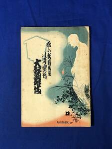 レCG1295p●【パンフレット】 涼しい歌舞伎座八月興行 大歌舞伎 大正15年 延若/猿之助/八百蔵/友右衛門/戦前