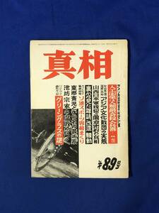 レCG258p●真相 昭和30年9月1日 第89号 人工衛星は人類最大の殺人兵器/池坊宗家の腐敗をつく/東郷青児