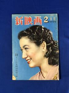 CG1210p●新映画 1950年2月号 原節子/木暮実千代/京マチ子/轟夕起子/三船敏郎/上原謙/高峰秀子