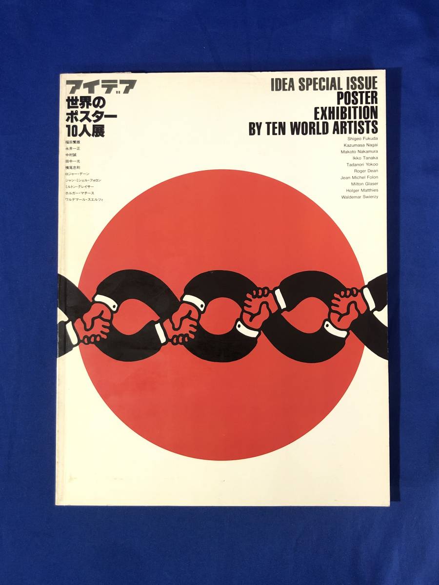 2023年最新】ヤフオク! -福田繁雄 ポスターの中古品・新品・未使用品一覧