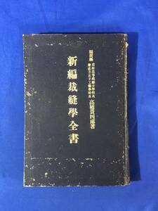 レCG1306p●「新編裁縫学全書」 高橋貴四郎 福岡県女子技芸教育会 明治44年17版 羽織/帯/袴/様式簡便服/戦前