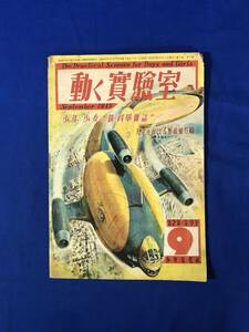 レCG1311p●動く実験室 1947年9月号 少年少女の科学雑誌 天空をかける連結飛行船/進みつづけていく電球