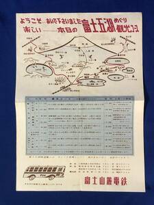 レCG1378p●【チラシ】 「富士五湖めぐり観光コース」 富士山麓電鉄 四湖めぐり/時刻/行程/案内図/付近名所解説/昭和レトロ