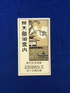 レCG1547p●【パンフレット】 「弁天島御案内」 丸文旅館別荘 大広間/宿泊料/浜名湖/舘山寺風景/鳥瞰図/舞阪音頭/名所/戦前/レトロ