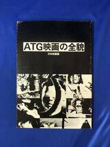 レCG1468p●「ATG映画の全貌 日本映画篇」 1979年 チラシ付 薔薇の葬列/人間蒸発/絞死刑/儀式/大島渚/新藤兼人/寺山修司_画像1