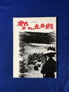 レCG1459p●「シナリオ 郡上の立百姓」 こばやしひろし 作 演劇/台本/郡上一揆