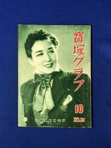 レCG1582p●宝塚グラフ 昭和24年10月 No.29 春日野八千代/越路吹雪/久慈あさみ/宮城野由美子/淡島千景/打吹美砂