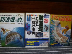 ★中古本★3冊セット★防波堤の釣り/防波堤釣魚と仕掛け事典/バス・フィッシングがわかる本★