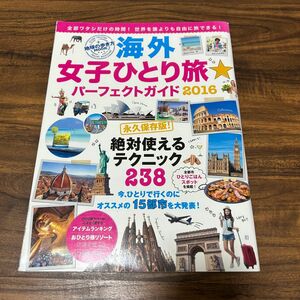 海外女子ひとり旅☆パーフェクトガイド 地球の歩き方ムック２０１６／ダイヤモンドビッグ社