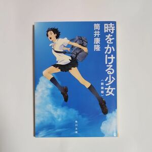 時をかける少女　新装版 （角川文庫　つ２－７） 筒井康隆／〔著〕