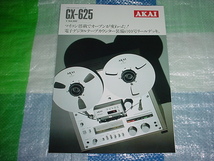 昭和54年11月　AKAI　GX-625のカタログ_画像1