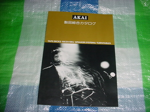 昭和52年１月　AKAI　製品の総合カタログ
