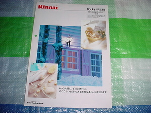 1994年4月　リンナイ　ガス給湯器の寒冷地用総合カタログ