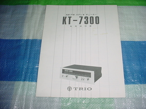 TRIO　KT-7300の取扱説明書
