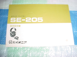 パイオニア　SE-205の取扱説明書