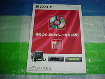 1994年6月　SONY　ミニディスクハード＆ソフトシリーズのカタログ_画像1