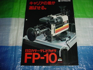 1982年8月　日立　ビデオカメラ　FP-10のカタログ