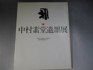 図録 『中村素堂遺墨展』 東京・銀座和光ホール 1984年／b