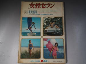 女性セブン 昭和39年6月17日号 三船敏郎　村山実　若尾文子　