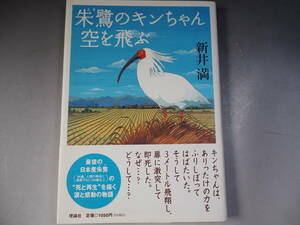 朱鷺のキンちゃん空を飛ぶ　新井 満 (著), 佐竹 美保 (イラスト)