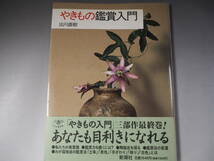 やきもの鑑賞入門　出川直樹　新潮社_画像1