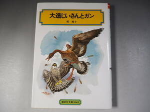 大造じいさんとガン 偕成社文庫３０６２　椋鳩十