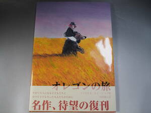 オレゴンの旅　ラスカル(著者)　山田兼士(訳者)　ルイ・ジョス