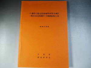 千葉県行徳近郊緑地特別保全地区　（新浜水鳥保護区）　生物調査報告Ⅲ　昭和52年度