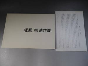 塚原尭　遺作展　1973年／a