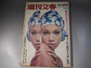 週刊文春 昭和45年6月15日号　ダイアナ中森　京塚昌子