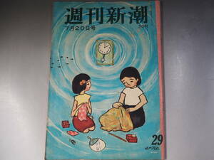 週刊新潮　1959年　7月20日号　初任給二万五千円　岸・池田の太鼓判