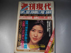 週刊現代 昭和56年3月5日　岸田麻里　表紙・紺野美沙子　