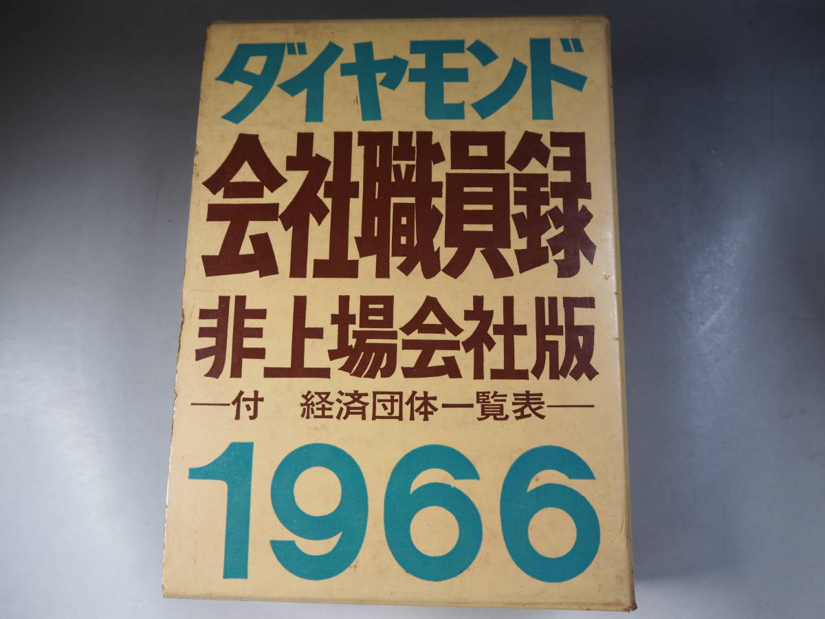 2023年最新】ヤフオク! -会社職員録の中古品・新品・未使用品一覧