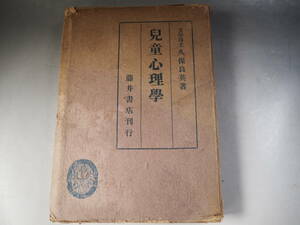 児童心理学　久保 良英　藤井書店　昭和18年