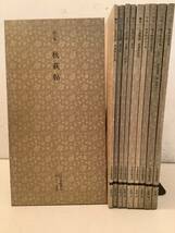 l675 日本名跡創刊 1～10 まとめて 10冊 セット 二玄社 1977年 2Ha0_画像1