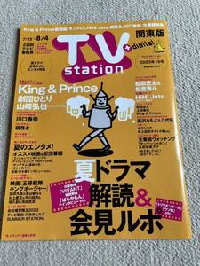 ★「TVstation+digital」2023年7/22～8/4号　2023年15号　関東版★King&Prince・川口春奈・松田元太・松倉海斗・HiHi Jetsなども★