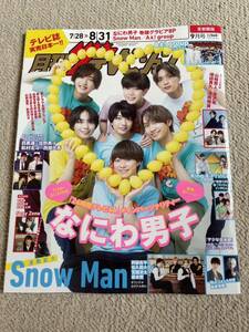 ★「月刊ザテレビジョン」2023年9月号（7/28～8/31号）なにわ男子表紙巻頭　首都圏版Aぇ！group・山﨑賢人・吉沢亮・増田貴久・浮所飛貴も