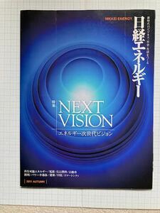 NIKKEI　ENERGY　日経エネルギー 2012年　秋号　　／　日経BP社