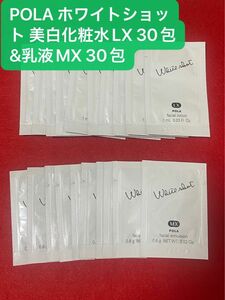 POLA ホワイトショット 美白化粧水LX 30包&美白乳液MX 30包