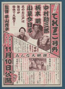 チラシ■2007年【やじきた道中　てれすこ】[ A ランク ] 二色刷り/平山秀幸 中村勘三郎 柄本明 小泉今日子 ラサール石井 笑福亭松之助